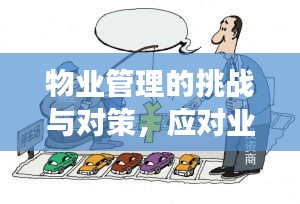 物業(yè)管理的挑戰(zhàn)與對策，應對業(yè)主需求的不斷演變