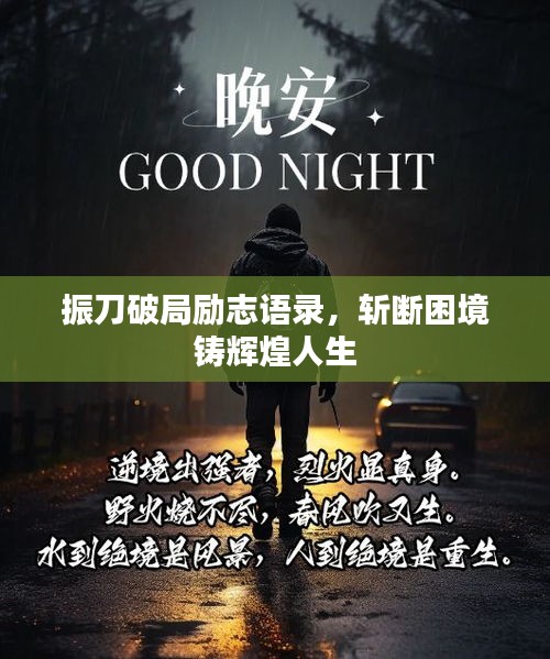 振刀破局勵志語錄，斬斷困境鑄輝煌人生