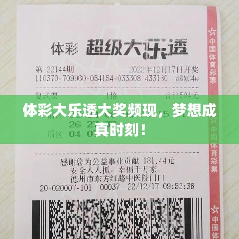 體彩大樂透大獎(jiǎng)?lì)l現(xiàn)，夢想成真時(shí)刻！
