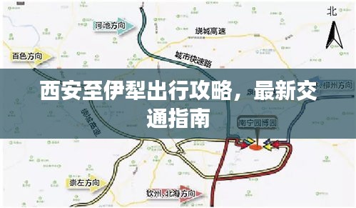 西安至伊犁出行攻略，最新交通指南