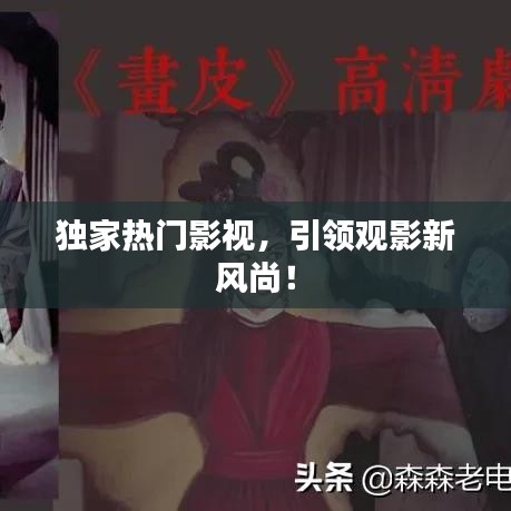 獨(dú)家熱門(mén)影視，引領(lǐng)觀影新風(fēng)尚！