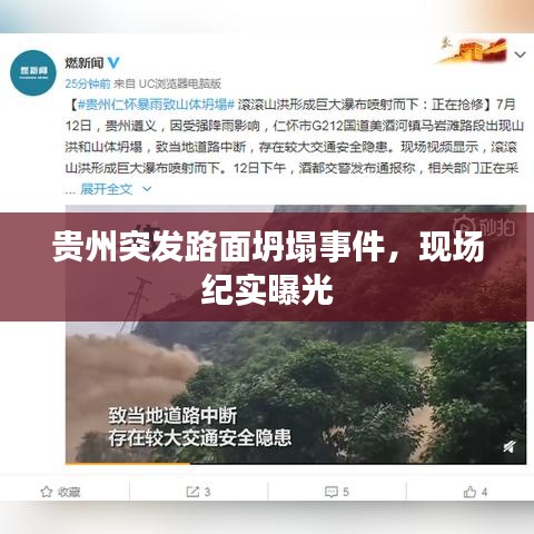 貴州突發(fā)路面坍塌事件，現(xiàn)場(chǎng)紀(jì)實(shí)曝光