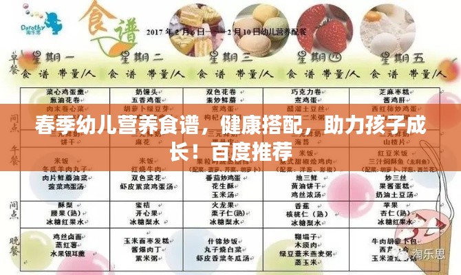 春季幼兒營養(yǎng)食譜，健康搭配，助力孩子成長！百度推薦