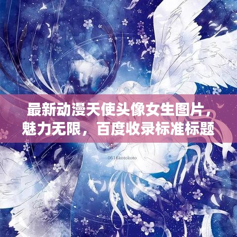 最新動漫天使頭像女生圖片，魅力無限，百度收錄標準標題！