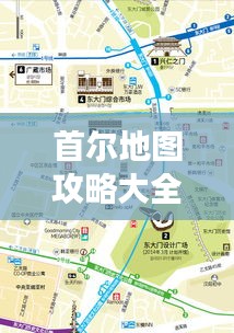 首爾地圖攻略大全，帶你暢游最新景點(diǎn)！