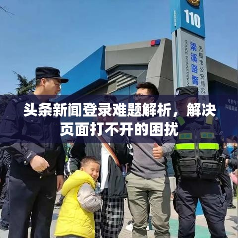 頭條新聞登錄難題解析，解決頁面打不開的困擾