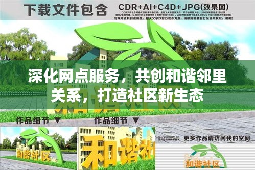 深化網(wǎng)點(diǎn)服務(wù)，共創(chuàng)和諧鄰里關(guān)系，打造社區(qū)新生態(tài)