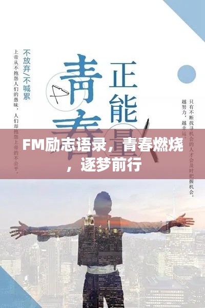 FM勵(lì)志語錄，青春燃燒，逐夢前行