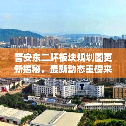 晉安東二環(huán)板塊規(guī)劃圖更新揭秘，最新動態(tài)重磅來襲！