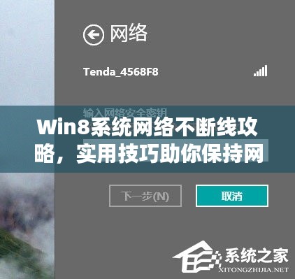 Win8系統(tǒng)網(wǎng)絡(luò)不斷線攻略，實(shí)用技巧助你保持網(wǎng)絡(luò)連接穩(wěn)定