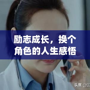 勵志成長，換個角色的人生感悟