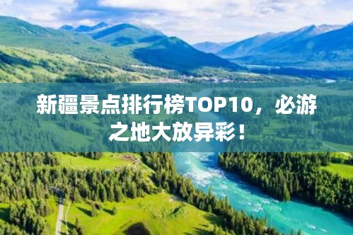 新疆景點排行榜TOP10，必游之地大放異彩！