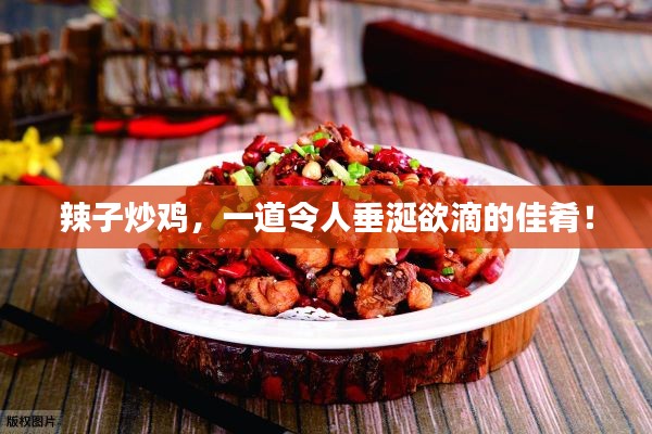 辣子炒雞，一道令人垂涎欲滴的佳肴！