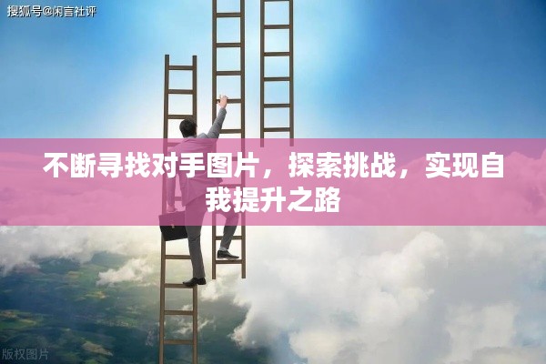 不斷尋找對手圖片，探索挑戰(zhàn)，實現(xiàn)自我提升之路