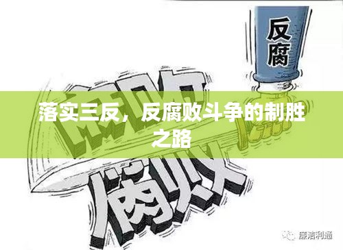 落實三反，反腐敗斗爭的制勝之路