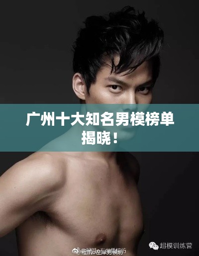 廣州十大知名男模榜單揭曉！