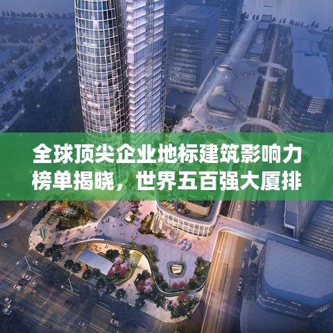 全球頂尖企業(yè)地標(biāo)建筑影響力榜單揭曉，世界五百強(qiáng)大廈排名全解析
