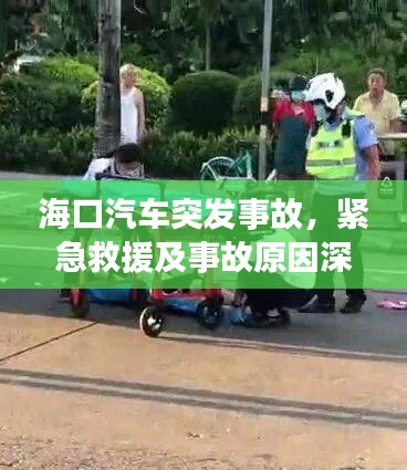 ?？谄囃话l(fā)事故，緊急救援及事故原因深度解析