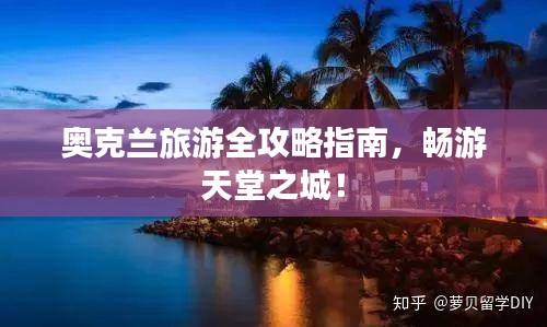 奧克蘭旅游全攻略指南，暢游天堂之城！