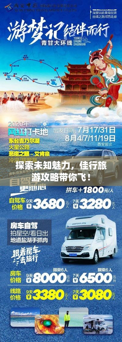 探索未知魅力，佳行旅游攻略帶你飛！
