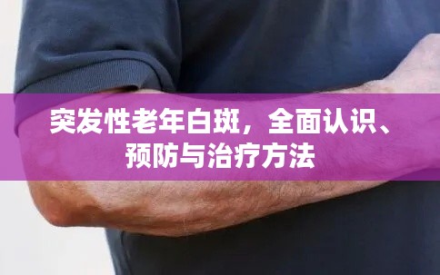 突發(fā)性老年白斑，全面認識、預(yù)防與治療方法