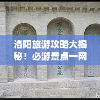 洛陽旅游攻略大揭秘！必游景點一網(wǎng)打盡！