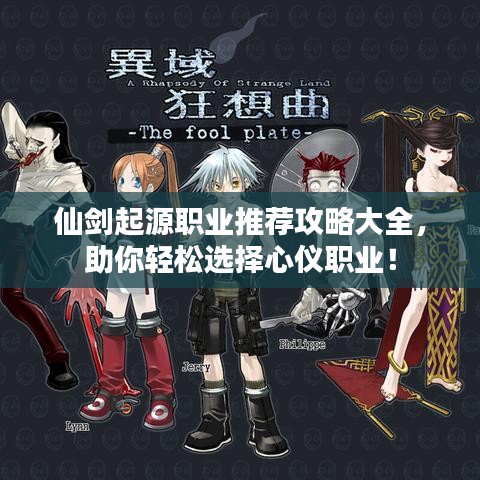 仙劍起源職業(yè)推薦攻略大全，助你輕松選擇心儀職業(yè)！