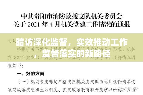 暗訪深化監(jiān)督，實效推動工作，監(jiān)督落實的新路徑