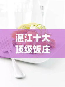 湛江十大頂級飯莊，美食之旅的不二之選