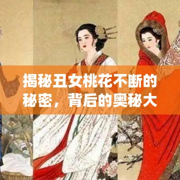揭秘丑女桃花不斷的秘密，背后的奧秘大揭秘！