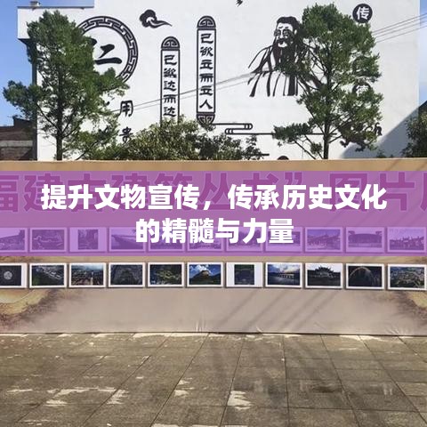 提升文物宣傳，傳承歷史文化的精髓與力量