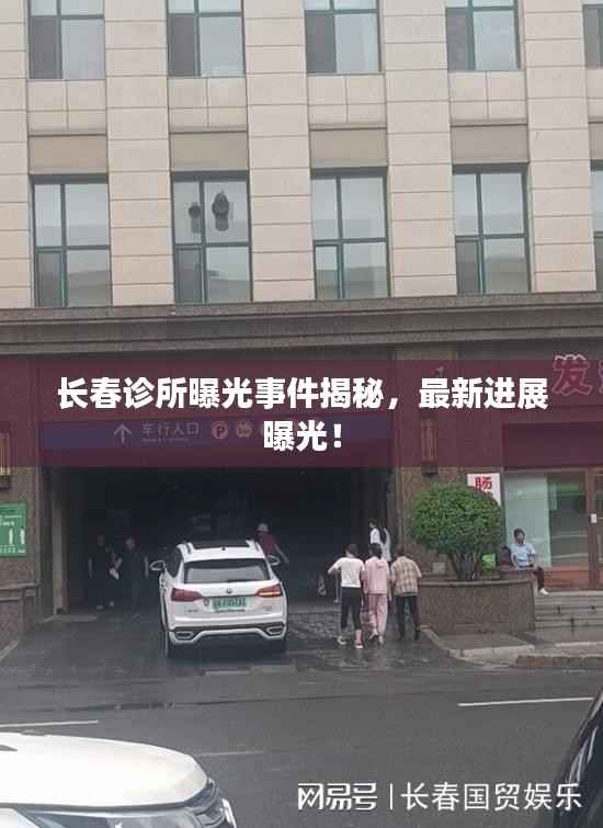 長春診所曝光事件揭秘，最新進(jìn)展曝光！