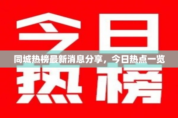 同城熱榜最新消息分享，今日熱點(diǎn)一覽