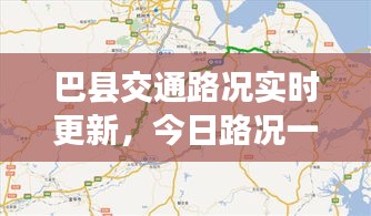 巴縣交通路況實(shí)時更新，今日路況一覽