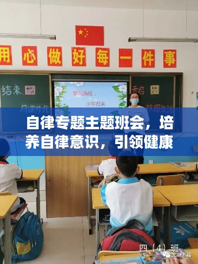 自律專題主題班會，培養(yǎng)自律意識，引領(lǐng)健康生活