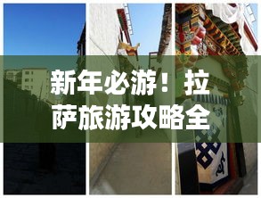 新年必游！拉薩旅游攻略全解析
