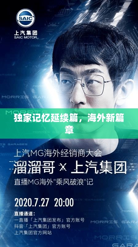 獨家記憶延續(xù)篇，海外新篇章