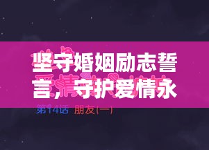 堅(jiān)守婚姻勵(lì)志誓言，守護(hù)愛(ài)情永恒之光