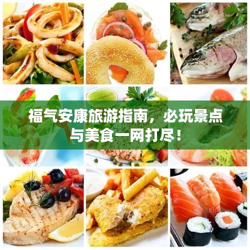 福氣安康旅游指南，必玩景點(diǎn)與美食一網(wǎng)打盡！
