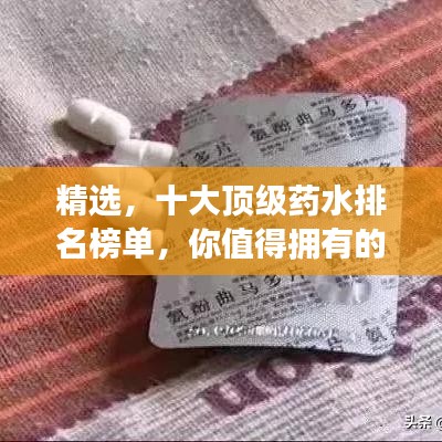 精選，十大頂級(jí)藥水排名榜單，你值得擁有的良藥！
