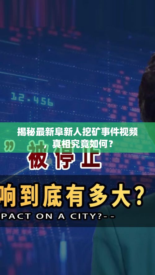 揭秘最新阜新人挖礦事件視頻，真相究竟如何？