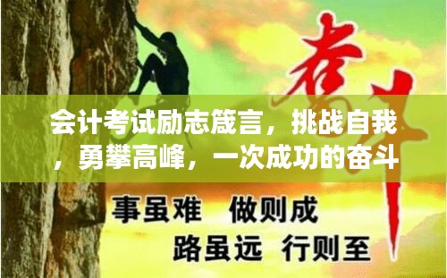 會計考試勵志箴言，挑戰(zhàn)自我，勇攀高峰，一次成功的奮斗之旅！