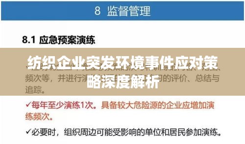 紡織企業(yè)突發(fā)環(huán)境事件應(yīng)對(duì)策略深度解析