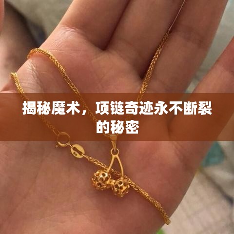 揭秘魔術(shù)，項鏈奇跡永不斷裂的秘密