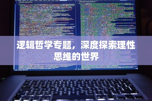 邏輯哲學(xué)專題，深度探索理性思維的世界