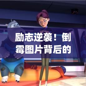 勵志逆襲！倒霉圖片背后的力量，早安語錄鼓舞你勇往直前！