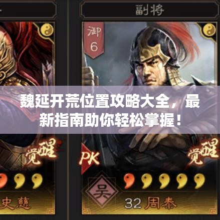 魏延開荒位置攻略大全，最新指南助你輕松掌握！