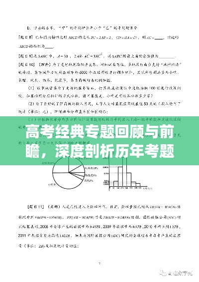 高考經(jīng)典專題回顧與前瞻，深度剖析歷年考題，預(yù)測未來命題趨勢
