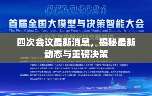 四次會(huì)議最新消息，揭秘最新動(dòng)態(tài)與重磅決策