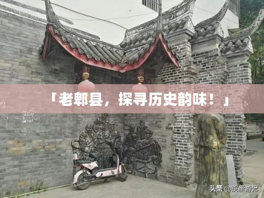 「老郫縣，探尋歷史韻味！」